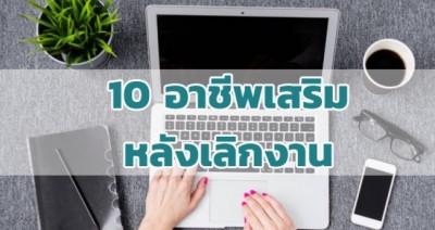10 อาชีพเสริมหลังเลิกงานประจำ ที่น่าสนใจทําอะไรดี งานฝีมือ หรือขายสินค้า