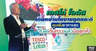 เทสโก้ โลตัส เดินหน้านโยบายถูกและดี คุมเข้มอาหารสดตั้งแต่ต้นทางจนถึงมือลูกค้า
