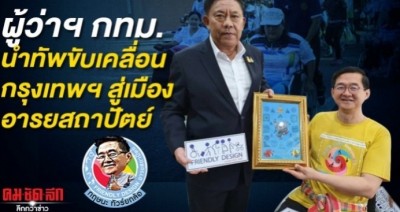 ผู้ว่าฯ กทม.นำทัพขับเคลื่อนกรุงเทพฯ สู่เมืองอารยสถาปัตย์