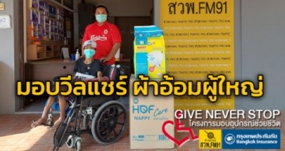 มอบวีลแชร์และผ้าอ้อมผู้ใหญ่ Give Never Stop โครงการมอบอุปกรณ์ช่วยชีวิต โดย กรุงเทพประกันภัย และ FM91