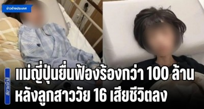 แม่ชาวญี่ปุ่นยื่นฟ้องร้อง เรียกค่าเสียหายกว่า 100 ล้านเยน หลังลูกสาววัย 16 ปี ที่ทำงานดูแลผู้พิการ