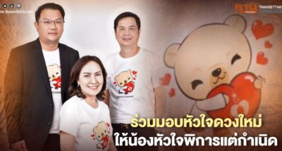 “ศิครินทร์”ผุดเสื้อ “Dr.Bear พี่หมีห่วงใย”ช่วยเด็กหัวใจพิการแต่กำเนิด