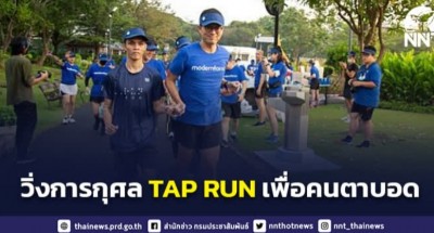 ผู้พิการทางสายตาพร้อมคู่หู ร่วมแข่งขันเดินวิ่งการกุศล TAP RUN เพื่อคนตาบอด 2023