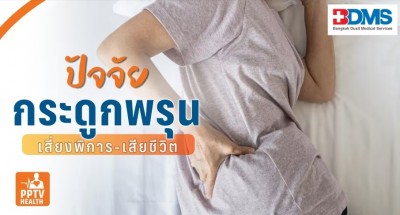 “กระดูกพรุน” ภัยเงียบ! เสี่ยงพิการ-เสียชีวิต แพทย์เผยปัจจัยเสี่ยงต้องระวัง