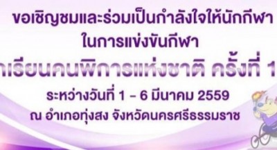 โสเตอร์ประชาสัมพันธ์ การแข่งขันกีฬานักเรียนคนพิการแห่งชาติ ครั้งที่ 17 "นครศรีธรรมราชเกมส์"