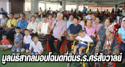 มูลนิธิสากลมอบโฉนดที่ดินโรงเรียนศรีสังวาลย์