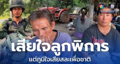 พ่อแม่พลทหารเหยียบทุ่นระเบิดขาขาด รับเสียใจลูกพิการ แต่ภูมิใจเสียสละเพื่อชาติ