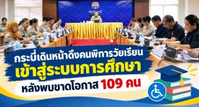 กระบี่เดินหน้าดึงคนพิการวัยเรียนเข้าสู่ระบบการศึกษา หลังพบขาดโอกาส 109 คน