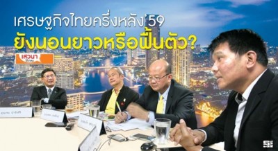 เศรษฐกิจไทยครึ่งหลัง’59 ยังนอนยาวหรือฟื้นตัว?