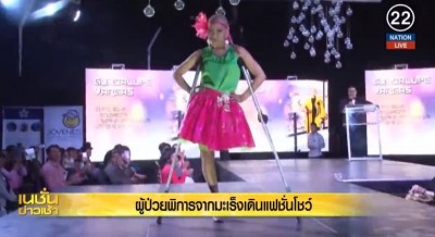 ผู้ป่วยพิการจากมะเร็ง เดินแฟชั่นโชว์