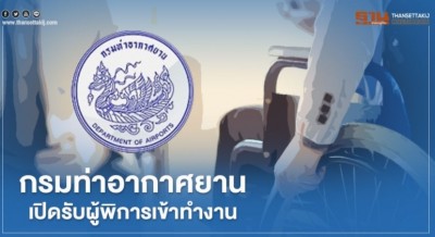 กรมท่าอากาศยาน เปิดรับผู้พิการทำงานราชการ เงินเดือน 1.3 หมื่นบาท