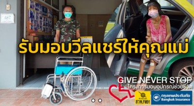 รับมอบวีลแชร์ให้คุณแม่ป่วยหลายโรค Give Never Stop โครงการมอบอุปกรณ์ช่วยชีวิต โดย กรุงเทพประกันภัย และ FM91