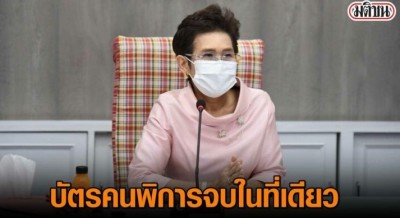 พก.ขยายบริการตรวจ-ขึ้นบัตรคนพิการจบในที่เดียวครบทุก จว.ให้ทันปีนี้