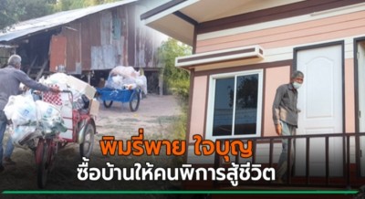 พิมรี่พาย ควัก 2.4 แสน ซื้อบ้านให้ 2 พี่น้องพิการสมอง สงสารเก็บขยะหาเลี้ยงแม่ป่วย