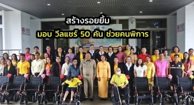 จ.ชุมพรมอบรถวีลแชร์ 50 คัน ช่วยเหลือคนพิการในพื้นที่