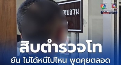 ญาติโพสต์ หนุ่มวัยรุ่นถูกตำรวจขับรถชนจนพิการ ตำรวจไม่ขอชดใช้ค่าเสียหาย ขณะที่ สิบตำรวจโท ยัน ไม่จริง