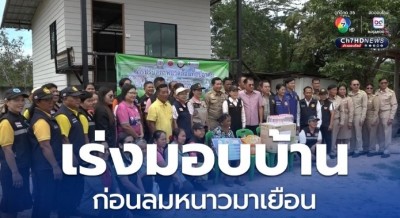 เร่งมอบบ้าน ปรับสภาพแวดล้อมที่อยู่อาศัย ให้ผู้พิการและผู้สูงอายุ ก่อนลมหนาวมาเยือน
