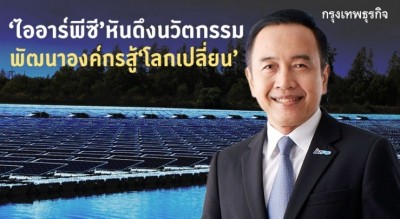 'ไออาร์พีซี' หันดึงนวัตกรรม พัฒนาองค์กรสู้โลกเปลี่ยน