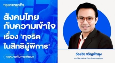 สังคมไทยกับความเข้าใจเรื่อง “ทุจริตในสิทธิผู้พิการ” กับความเท่าเทียมที่ยั่งยืน | ว่องวิช ขวัญพัทลุง