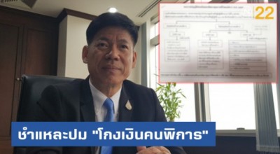 ชำแหละปม "โกงเงินคนพิการ" ร้อง ปปช. ส่อไม่คืบ