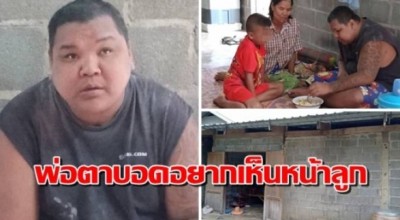 รันทด! พ่อพิการตาบอด อยากเห็นหน้าลูกชาย 8 ขวบ