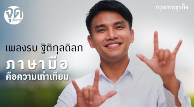 ‘เพลงรบ ฐิติกุลดิลก’ ภาษามือ คือ ความเท่าเทียม