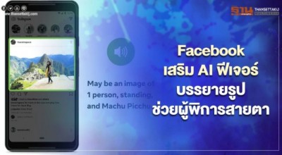 Facebook เสริม AI ฟีเจอร์บรรยายรูปช่วยผู้พิการสายตา