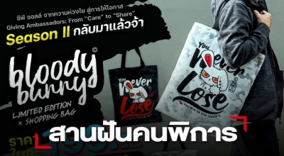 หนุนอาชีพผู้พิการ ด้วยกระเป๋าผ้าแคนวาสลายแครักเตอร์"BLOODY BUNNY"