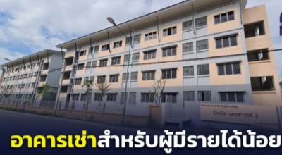 ชู 8 ทำเล “โครงการอาคารเช่าสำหรับผู้มีรายได้น้อย” พร้อมเก็บกระเป๋าเข้าอยู่ได้ทันที