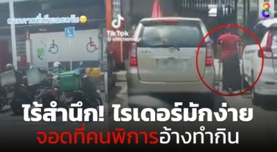 ไร้สำนึก! ชาวเน็ตจวกยับไรเดอร์มักง่ายจอดในที่คนพิการ เอะอะอ้างทำมาหากิน
