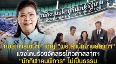 “กมธ.การเงินฯ” เชิญ “ผอ.สำนักงานสลากฯ” แจงโดนร้องจัดสรรโควตาสลากฯ