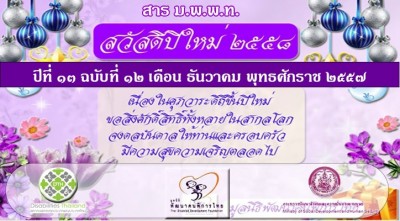 สาร มพพท. ปีที่ ๑๓ ฉบับที่ ๑๒ เดือน ธันวาคม พุทธศักราช ๒๕๕๗