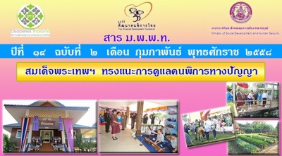 สาร มพพท. ปีที่ ๑๔ ฉบับที่ ๒ เดือน กุมภาพันธ์ พุทธศักราช ๒๕๕๘