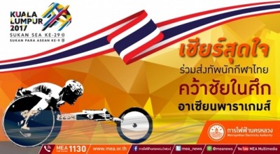 'กฟน.' ชวนส่งแรงใจเชียร์นักกีฬาคนพิการ