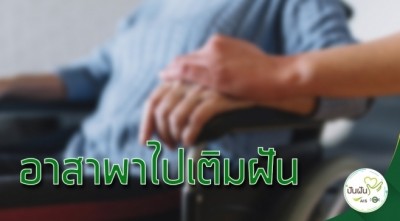 จะดีแค่ไหนที่ผู้พิการและผู้สูงอายุจะได้ออกจากบ้านมาทำในสิ่งที่ฝัน