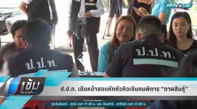 ซัมซุง ร่วมเป็นกำลังสำคัญก้าวข้ามกำแพงแห่งการเรียนรู้หนุนผู้พิการทางสายตาเตรียมพร้อมเข้าสู่ยุคดิจิทัล ป.ป.ท. เดินหน้าสอบหักหัวคิวเงินคนพิการ “กาฬสินธุ์”