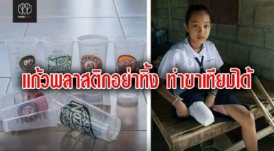 บอกบุญ แก้วพลาสติกแข็งไว้ อย่าทิ้งนำไปบริจาค เพื่อไปทำขาเทียมให้ผู้พิการ