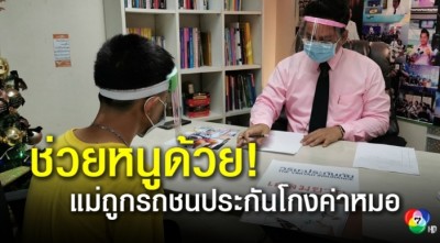 เด็กชายวัย 14 ปี ร้องแม่ถูกรถชนพิการถูกประกันภัยโกง