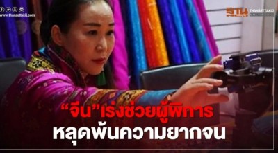 “จีน”เร่งช่วยผู้พิการหลุดพ้นความยากจน