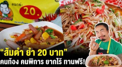 คนท้อง พิการ ยากไร้ ทานฟรี! “ร้านส้มตำ ยำ 20 บาท” ขายได้วันละ 200 ครก