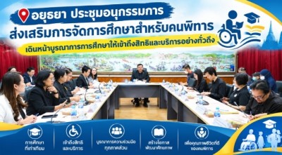 เดินหน้าบูรณาการการศึกษาให้เข้าถึงสิทธิและบริการอย่างทั่วถึง