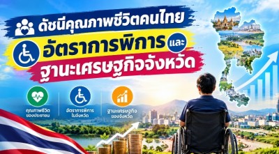 ดัชนีคุณภาพชีวิตคนไทย อัตราการพิการและฐานะเศรษฐกิจจังหวัด