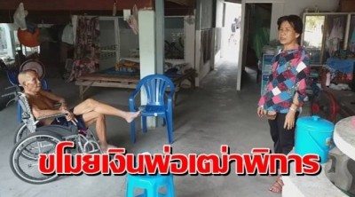 โจรใจดำขโมยเงินพ่อเฒ่าพิการ 4 พัน บนเตียงนอนหายไร้รองรอย