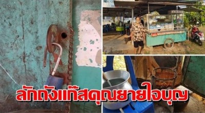 โจรแสบ งัดร้านก๋วยเตี๋ยวขโมยถังแก๊ส คุณยายใจบุญเปิดให้คนพิการกินฟรี