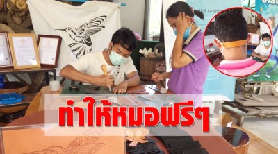 ช่างพิการทำแผ่นหนังเกี่ยวสายแมสก์ ให้หมอฟรีๆ ช่วยลดอาการเจ็บหู