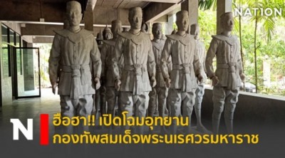 ฮือฮา!! เปิดโฉมอุทยานกองทัพสมเด็จพระนเรศวรมหาราช