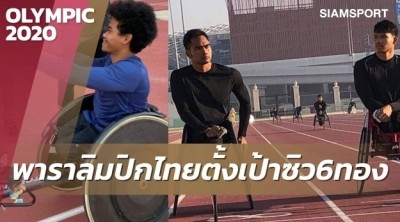 ทัพพาราลิมปิกไทยพร้อมสู้ตั้งเป้าซิวไม่ต่ำกว่า 6 ทอง