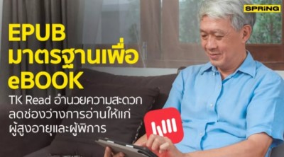 EPUB มาตรฐานสิ่งพิมพ์ดิจิทัล TK Read เปิดโอกาสนักอ่านผู้สูงอายุ-ผู้พิการ