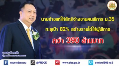 ‘เฮ้ง’ ปลื้ม โครงการจ้างงานคนพิการสุดปัง นายให้สิทธิ ทะลุเป้า 82% สร้างรายได้390 ล้านบาท