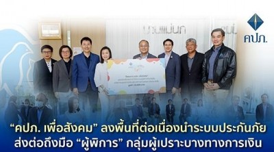 “คปภ. เพื่อสังคม” ลงพื้นที่ต่อเนื่องนำระบบประกันภัยส่งต่อถึงมือ “ผู้พิการ” กลุ่มผู้เปราะบางทางการเงิน